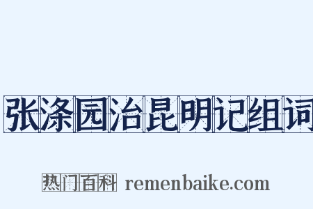 张涤园治昆明记组词是什么意思的图片